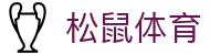 松鼠体育 - 灵动迅捷捕捉赛场瞬息万变的关键